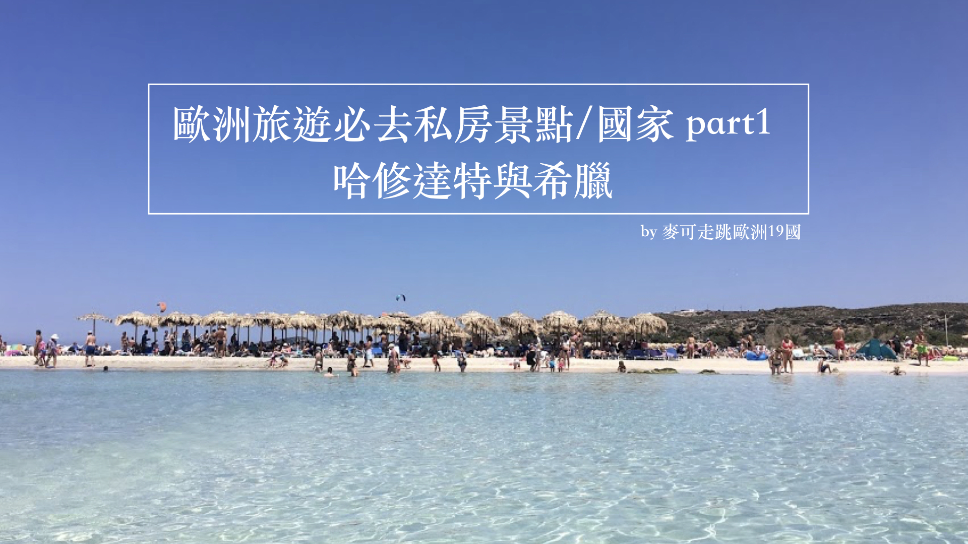 Read more about the article 歐洲旅遊必去私房景點/國家 part1-哈修達特與希臘