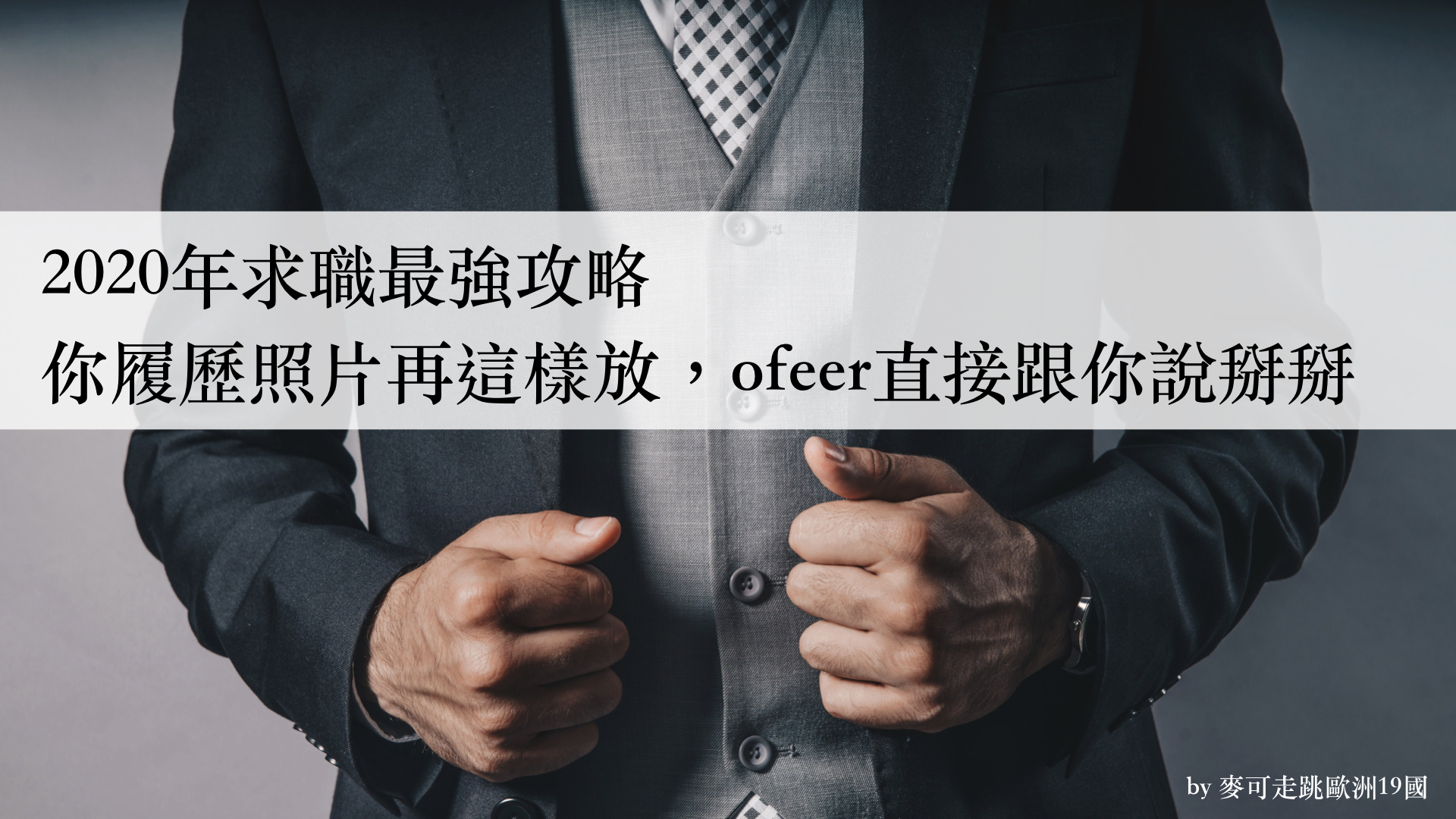 Read more about the article 2020年求職最強攻略，你履歷照片再這樣放，offer直接跟你說掰掰！