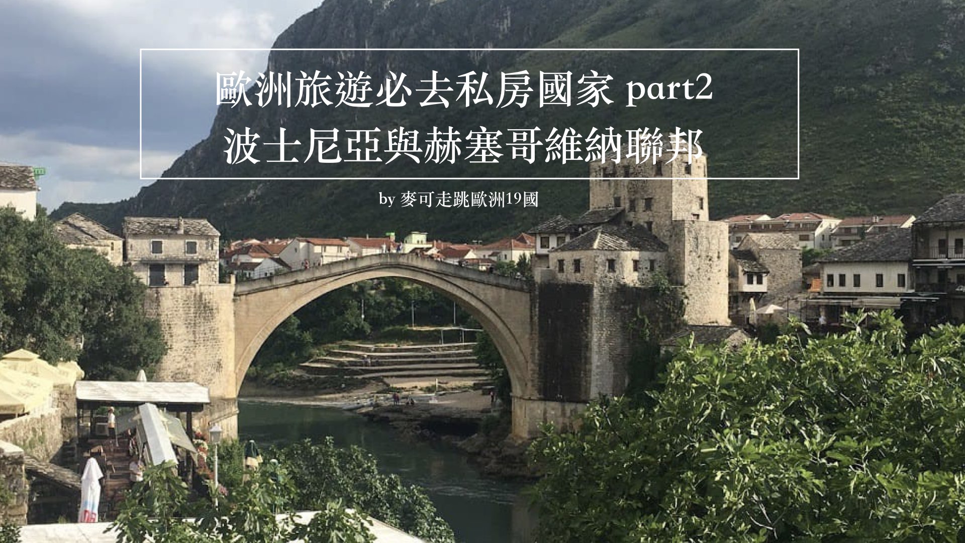 Read more about the article 歐洲自助旅遊必去私房國家part2 — 波士尼亞與赫塞哥維納聯邦