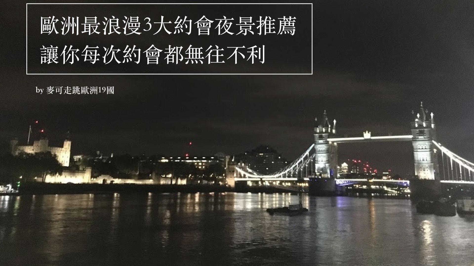 Read more about the article 歐洲最浪漫3大約會夜景推薦 -讓你每次約會都無往不利