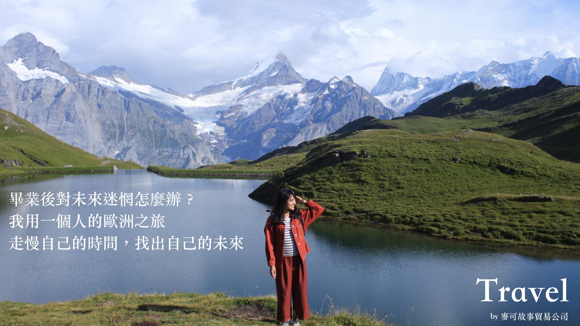 Read more about the article 畢業後對未來迷惘怎麼辦？ 我用一個人的歐洲之旅 走慢自己的時間，找出自己的未來