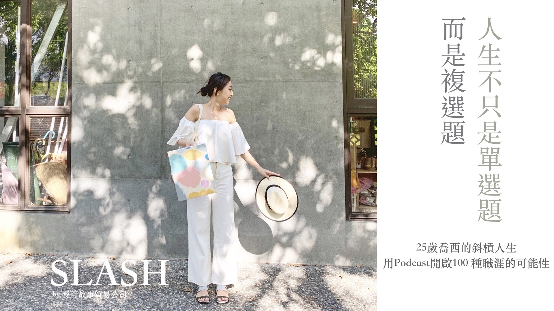 Read more about the article 25歲喬西的斜槓人生——用Podcast開啟100種職涯的可能性