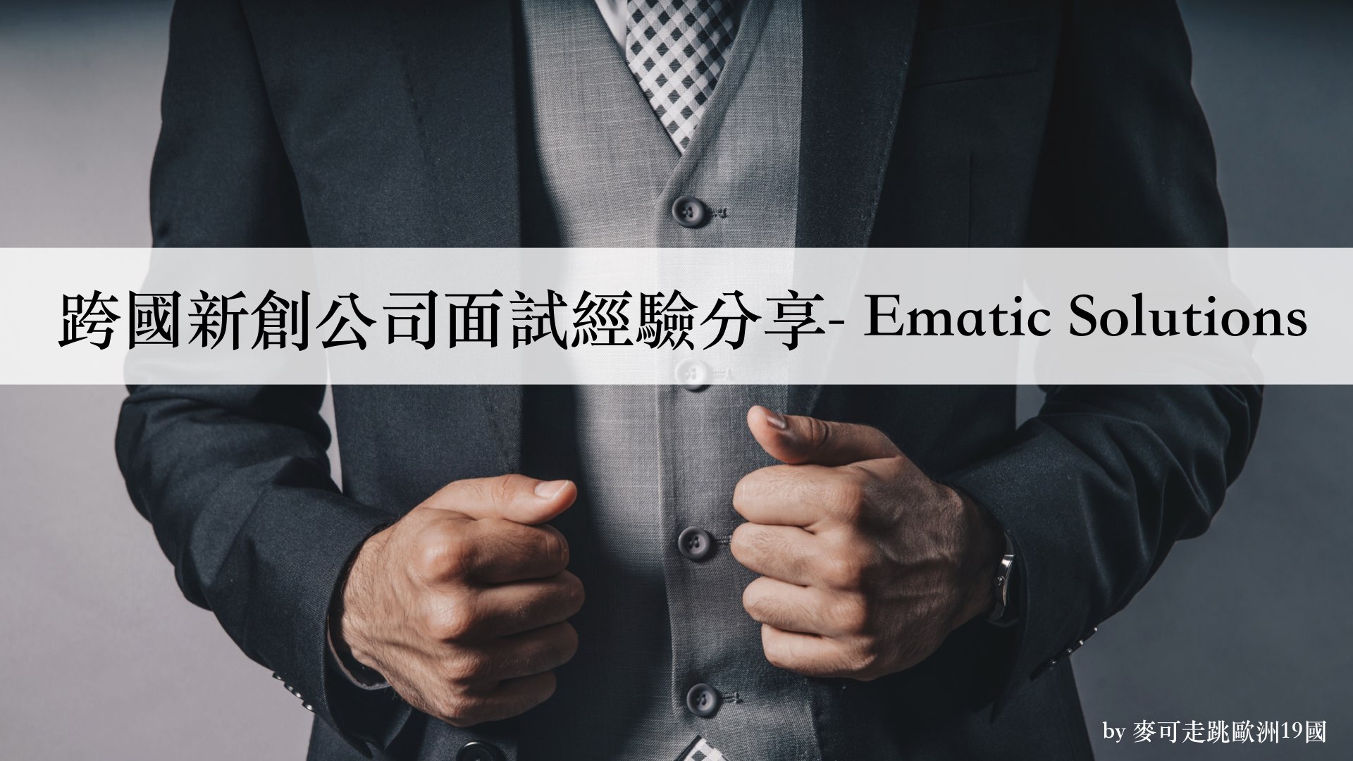 Read more about the article 跨國新創公司面試經驗分享-Ematic Solutions
