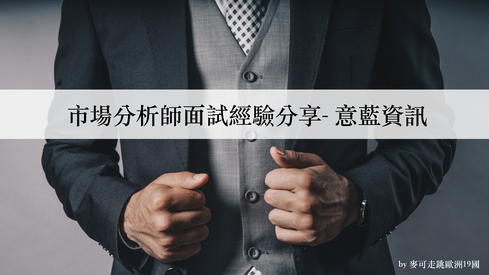 Read more about the article 市場分析師面試經驗分享-意藍資訊