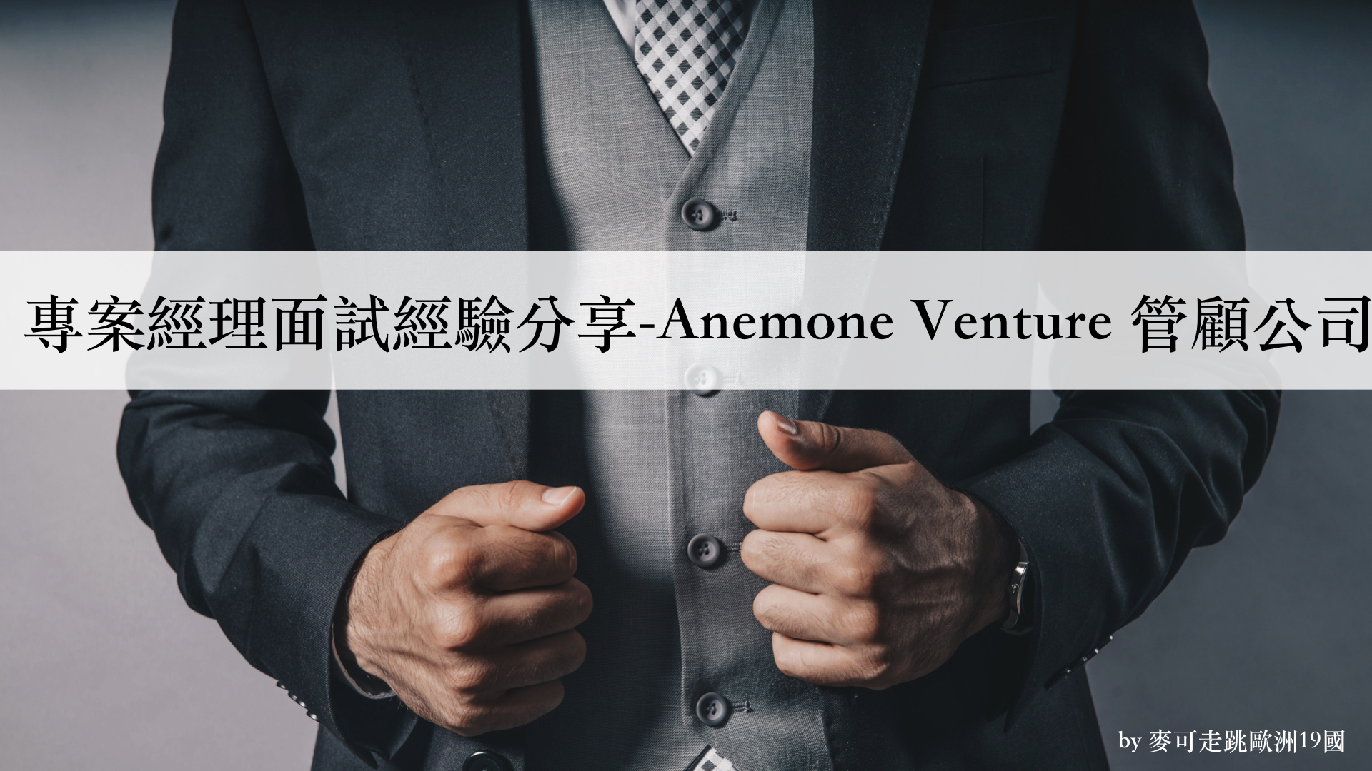 Read more about the article 專案經理面試經驗分享-Anemone Venture 管顧公司
