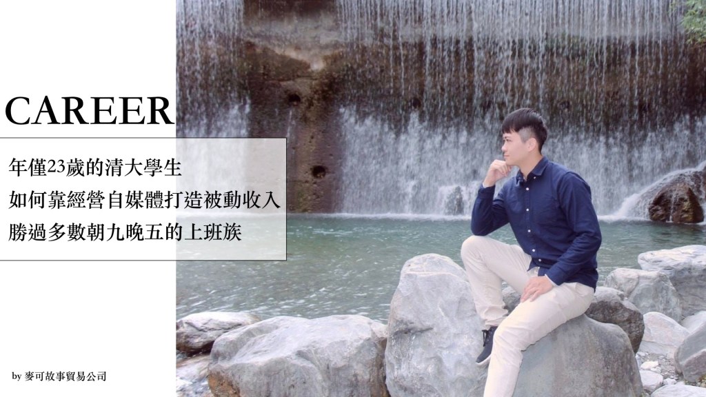 Read more about the article 年僅23歲的清大學生，如何靠經營自媒體打造被動收入，勝過多數朝九晚五的上班族