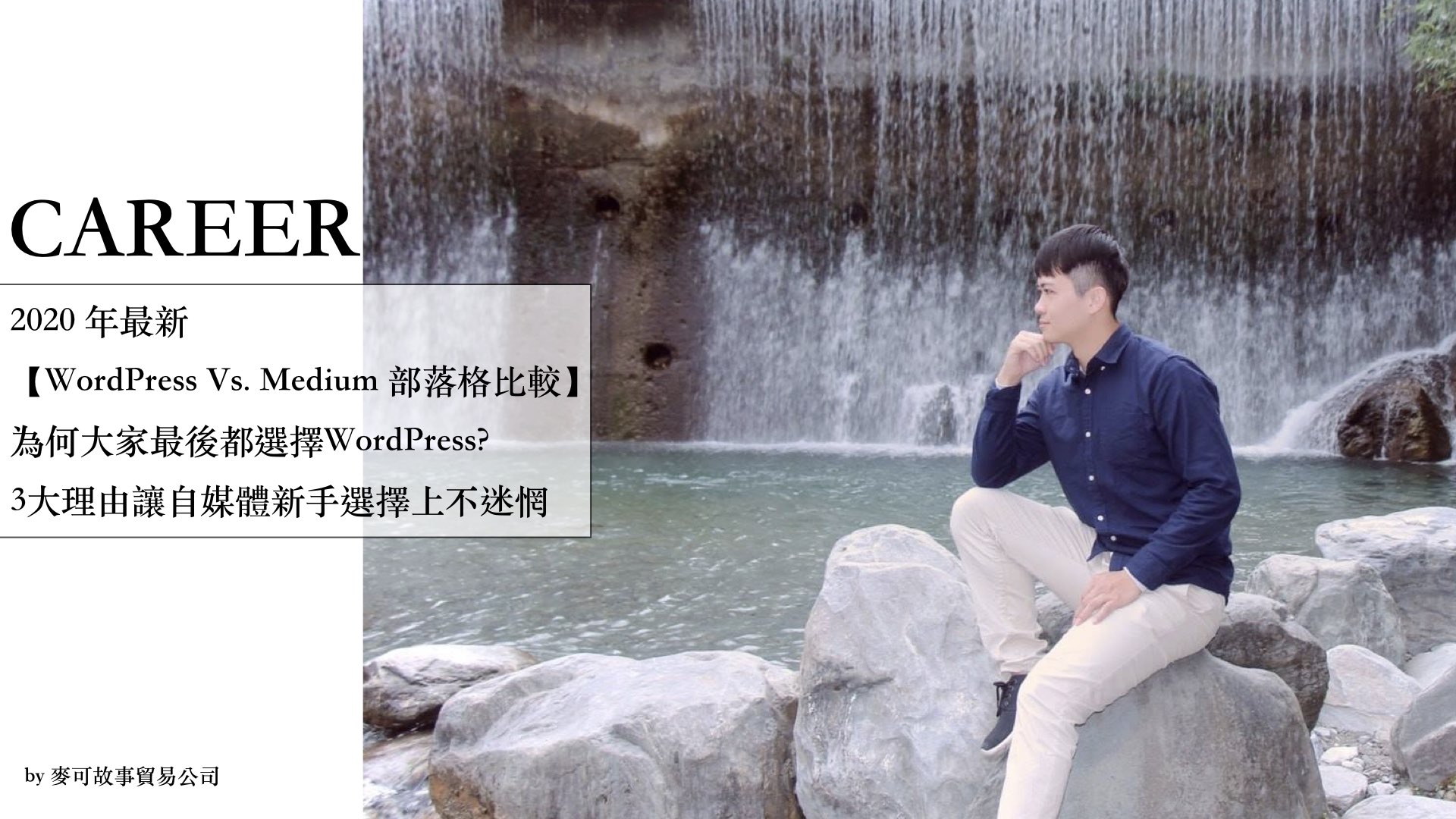 Read more about the article 2020年最新【WordPress Vs. Medium 部落格比較】 為何大家最後都選擇WordPress?  3大理由讓自媒體新手選擇上不迷惘