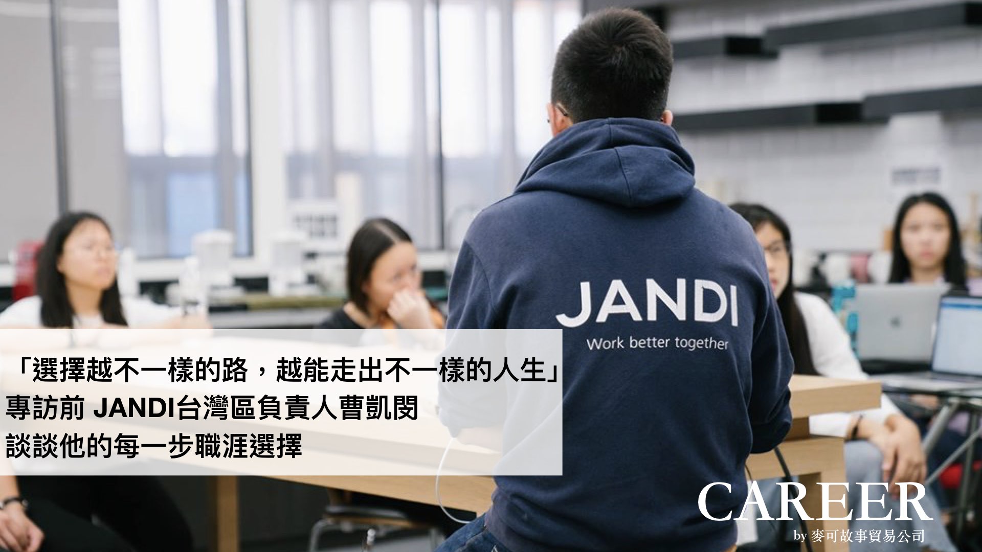 Read more about the article 「選擇越不一樣的路，越能走出不一樣的人生」專訪前 JANDI台灣區負責人曹凱閔，談談他的每一步職涯選擇