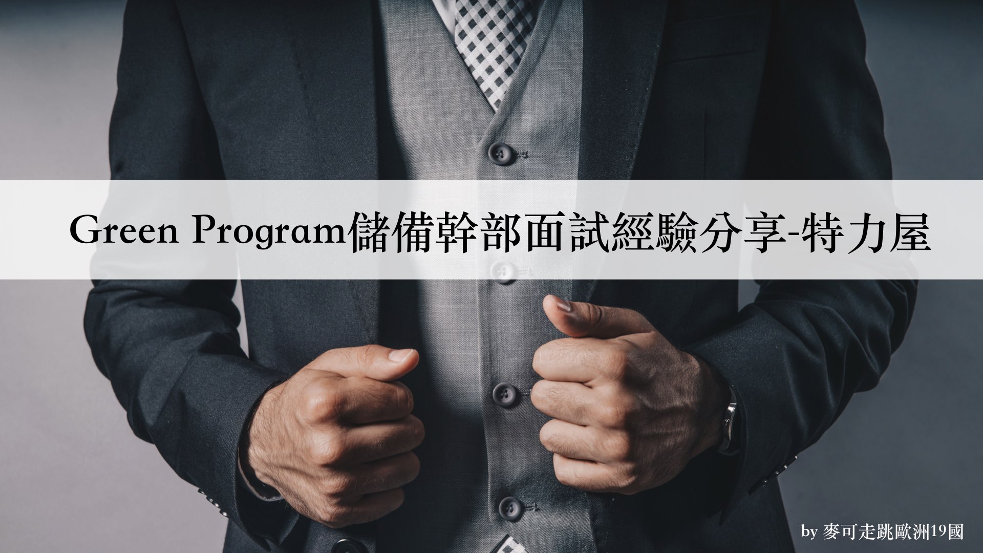 Read more about the article 2019 特力屋儲備幹部面試經驗分享-Green Program