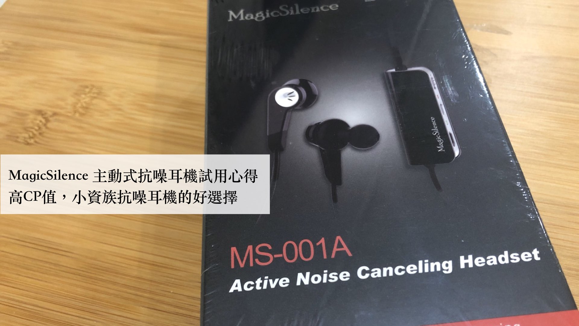 Read more about the article MagicSilence 主動式抗噪耳機試用心得-高CP值，小資族抗噪耳機的好選擇
