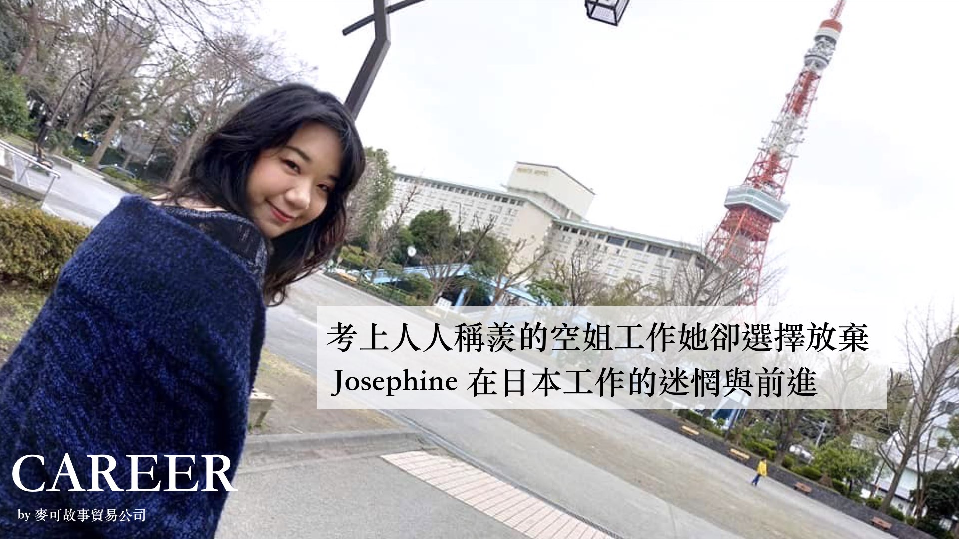 Read more about the article 考上人人稱羨的空姐工作，她卻選擇放棄- Josephine 在日本工作的迷惘與前進