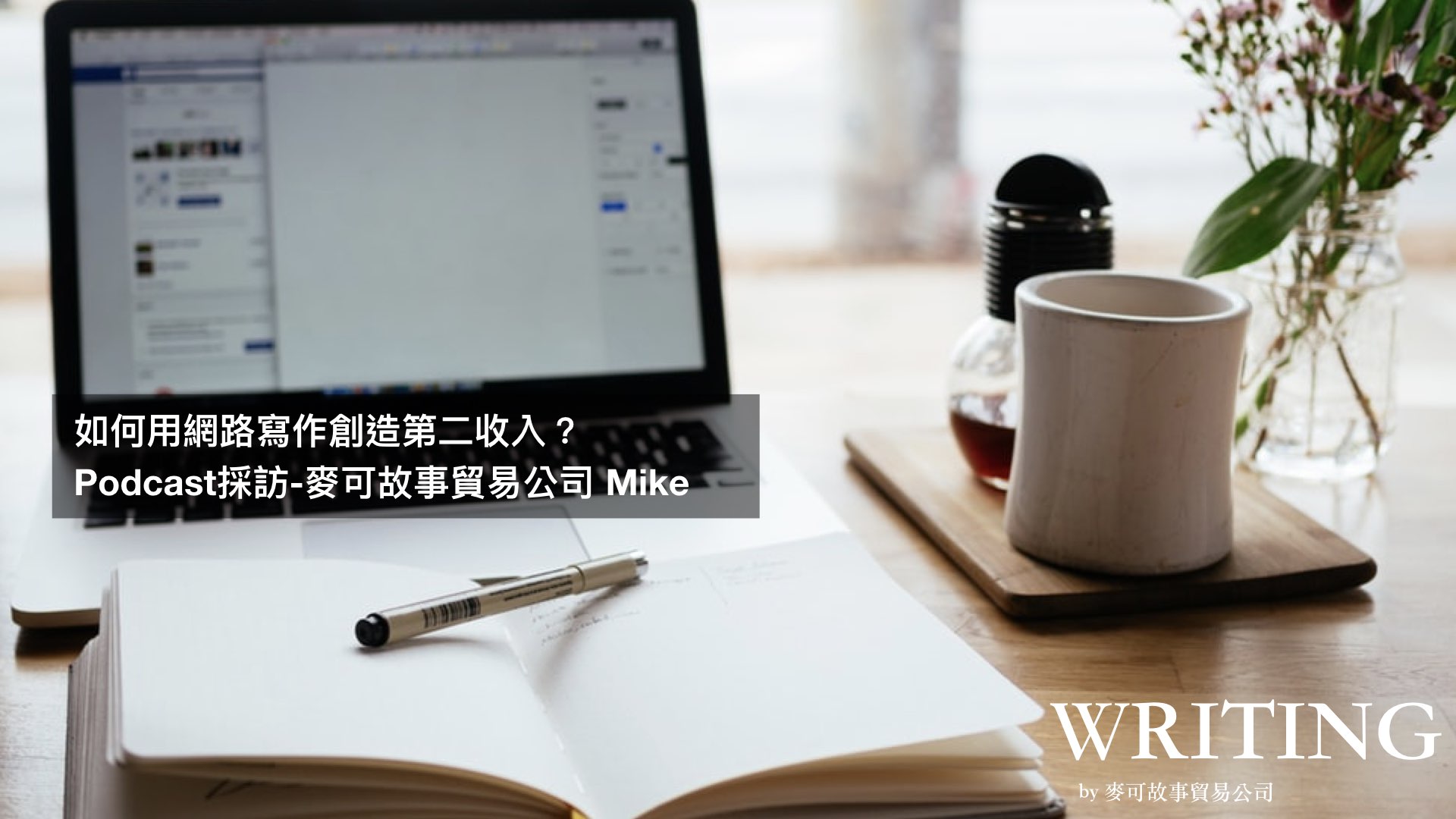 Read more about the article 如何用網路寫作創造第二收入？ Podcast 採訪-麥可故事貿易公司 Mike