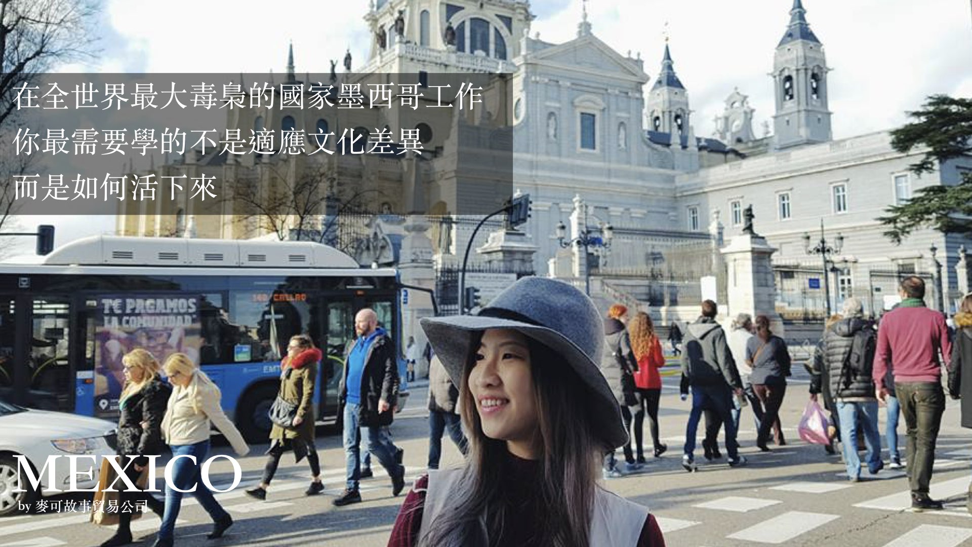 Read more about the article 在全世界最大毒梟的國家墨西哥工作-你最需要學的不是適應文化差異，而是如何活下來