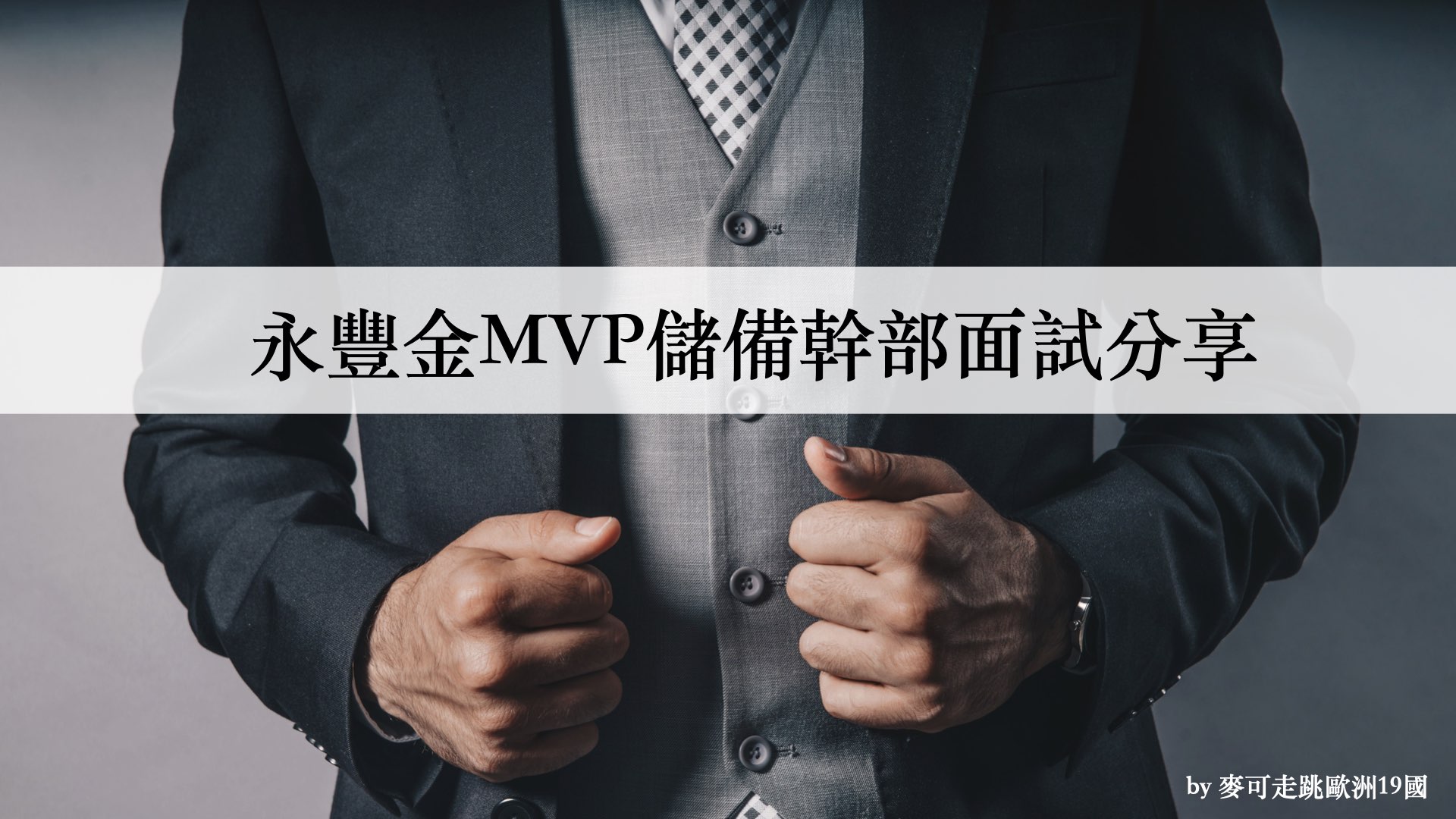 Read more about the article 永豐金MVP儲備幹部面試分享