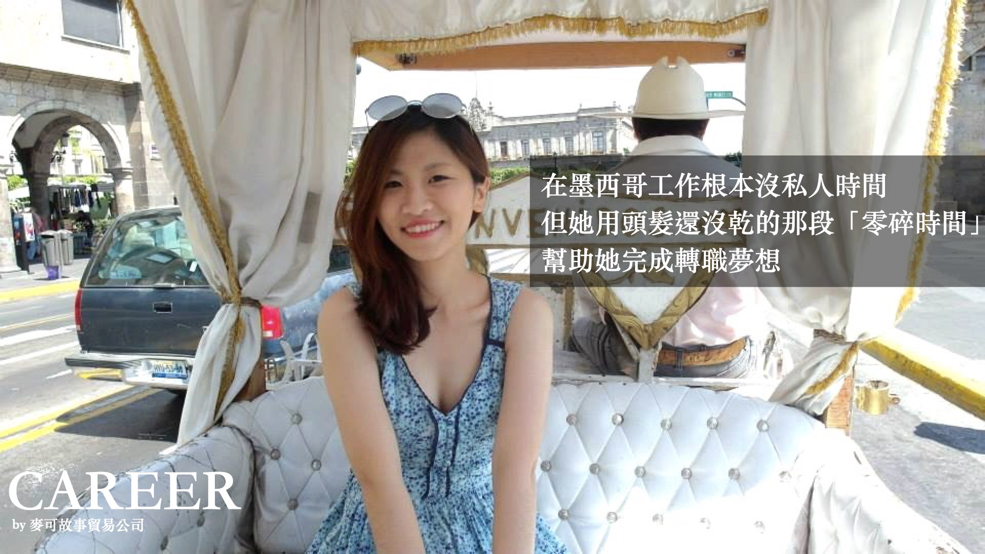 Read more about the article 在墨西哥工作根本沒私人時間，但她用頭髮還沒乾的那段「零碎時間」幫助她完成轉職夢想