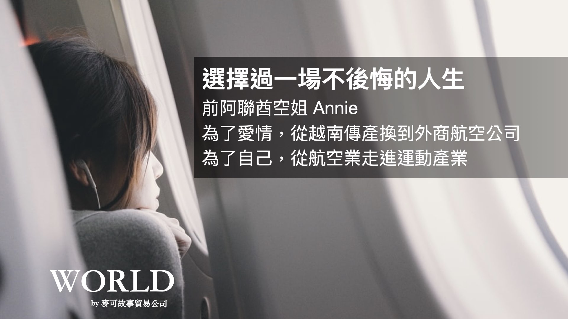 Read more about the article 「選擇過一場不後悔的人生」前阿聯酋空姐 Annie，為了愛情從越南傳產換到外商航空公司，為了自己，從航空業走進運動產業