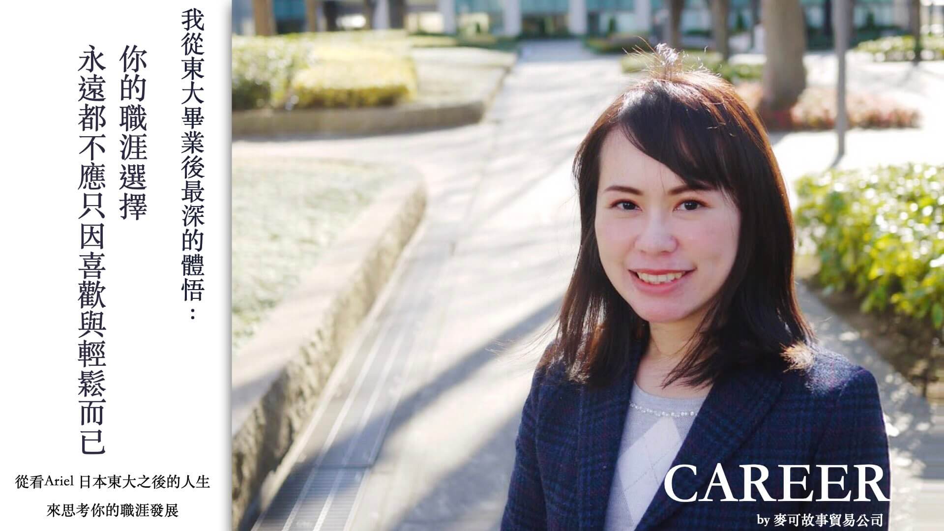 Read more about the article 我從東大畢業後最深的體悟：你的職涯選擇，永遠都不應只因喜歡與輕鬆而已