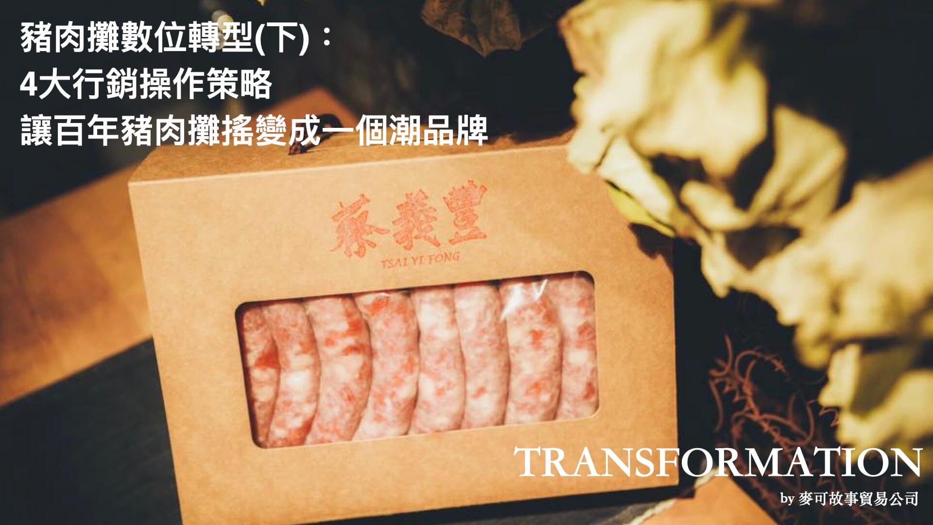 Read more about the article 豬肉攤數位轉型 (下)：4 大數位行銷操作策略，讓百年豬肉攤搖變成一個潮品牌！