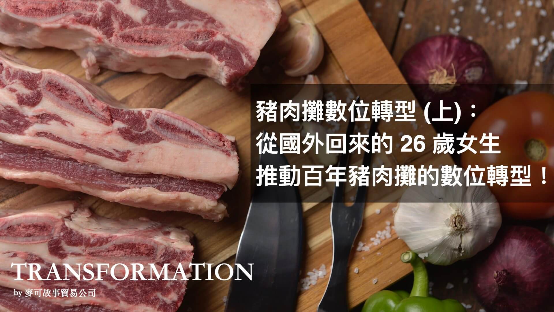 Read more about the article 豬肉攤數位轉型 (上)：從國外回來的 26 歲女生，推動百年豬肉攤的數位轉型！