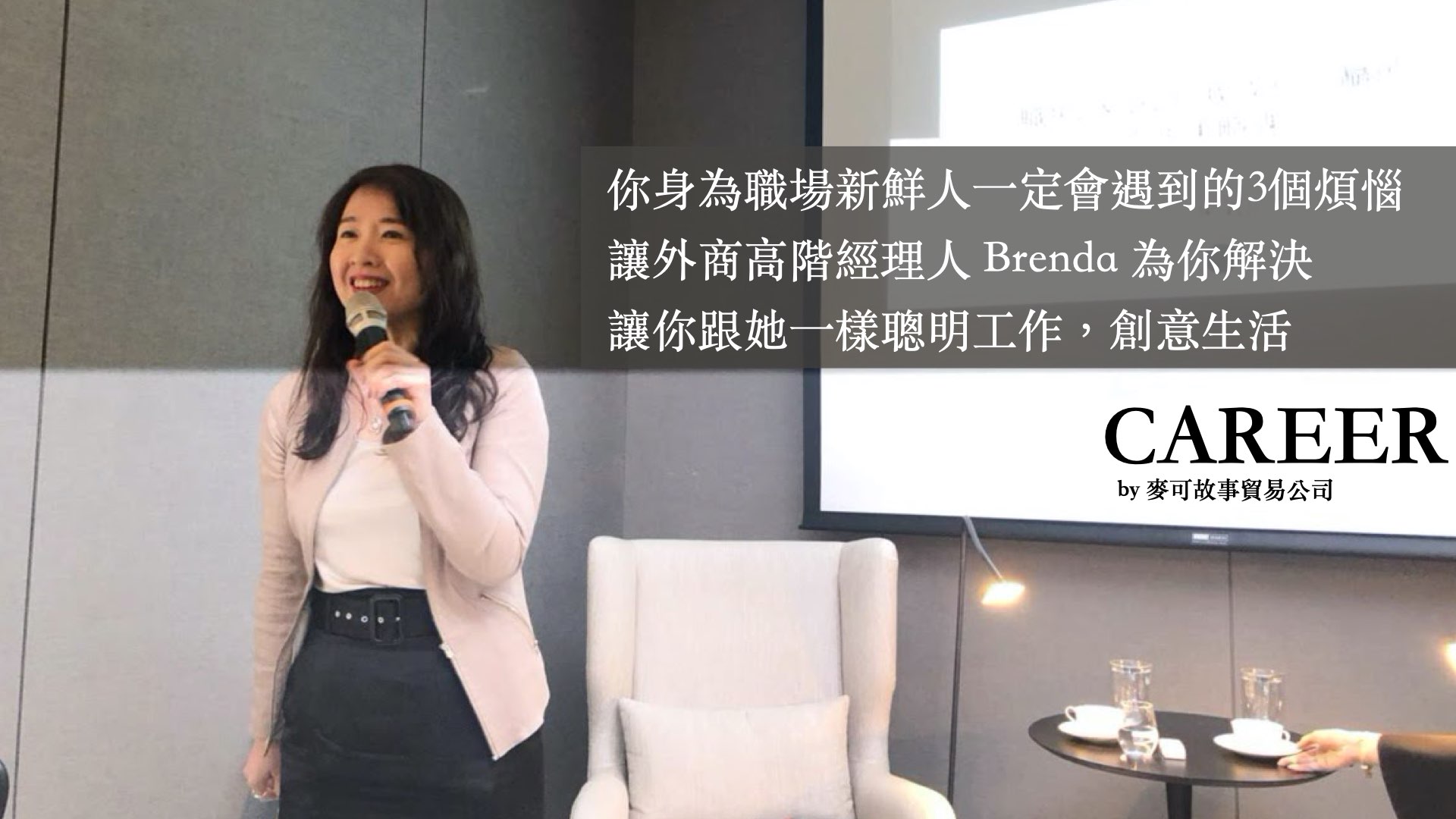 Read more about the article 你身為職場新鮮人一定會遇到的3個煩惱，讓外商高階經理人Brenda為你解決，讓你跟她一樣聰明工作創意生活