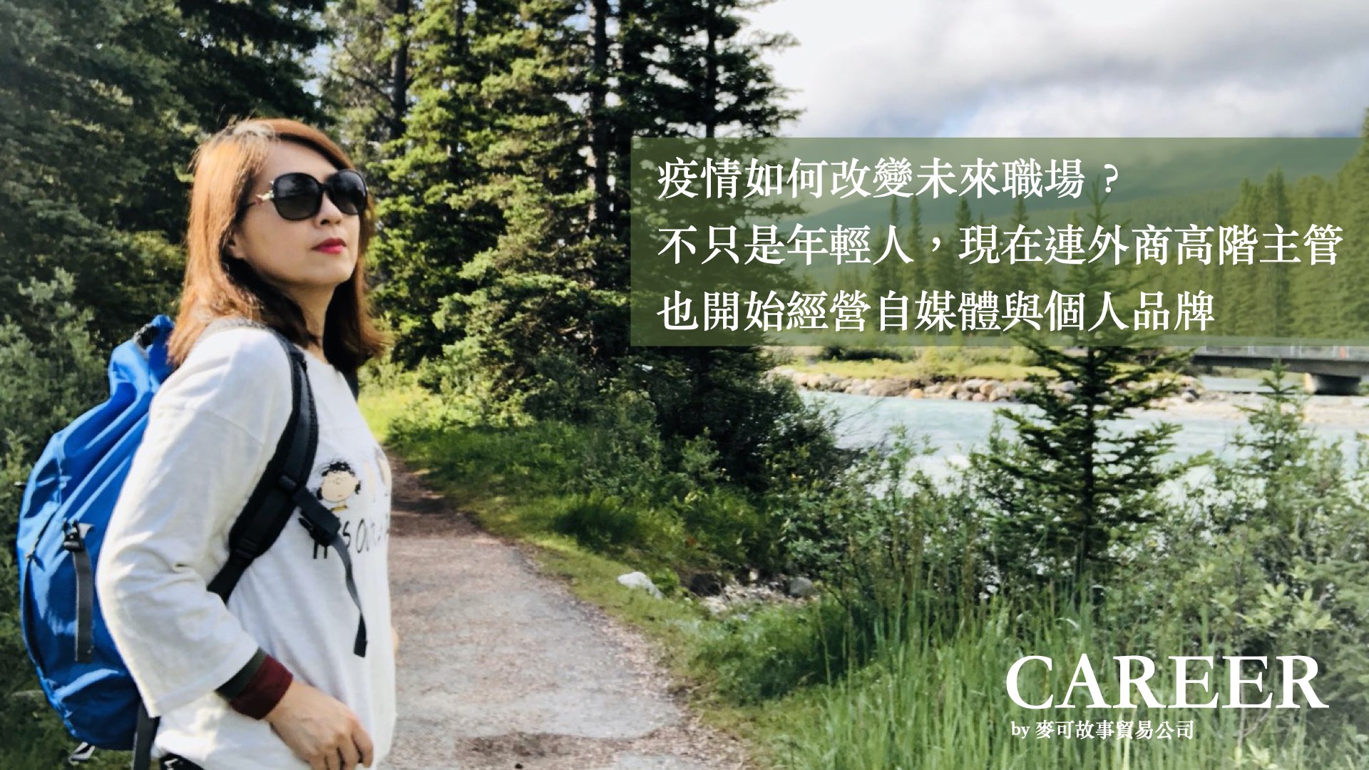 Read more about the article 疫情如何改變未來職場? 不只是年輕人，現在連外商高階主管也開始經營自媒體與個人品牌了！