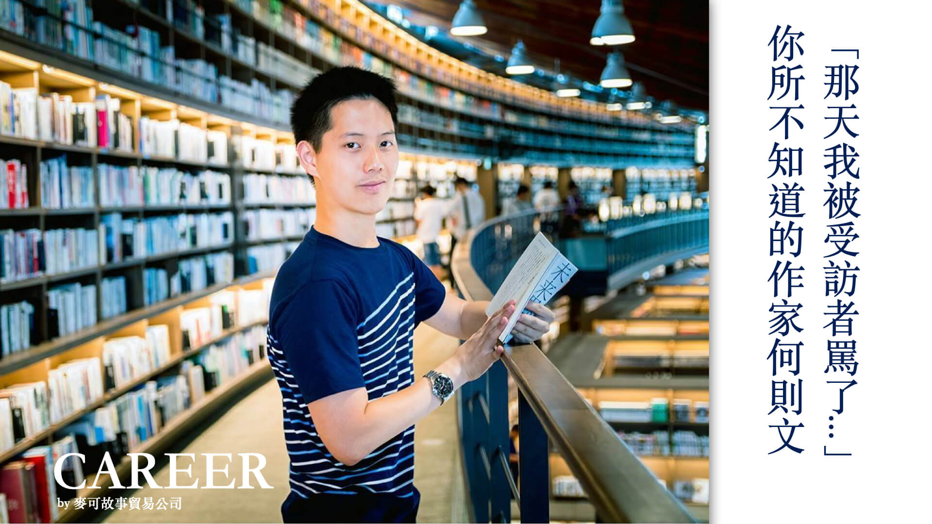 Read more about the article 「那天我被受訪者罵了…」你所不知道的作家何則文