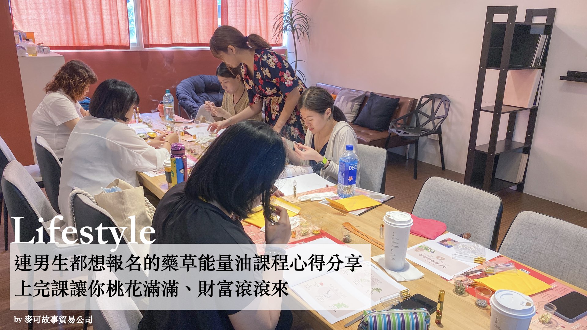 Read more about the article 連男生都想報名的藥草能量油課程心得分享 – 上完課讓你桃花滿滿、財富滾滾來
