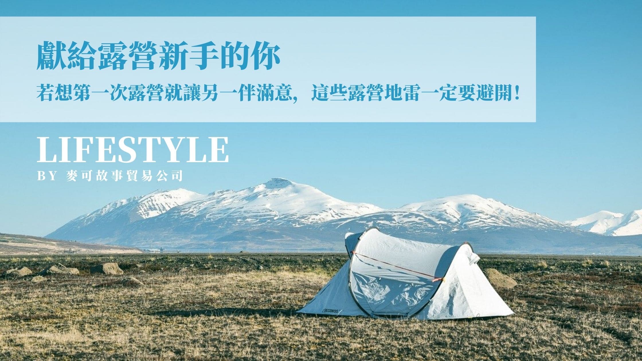 Read more about the article 避開 4 大露營地雷，新手第一次露營就上手！