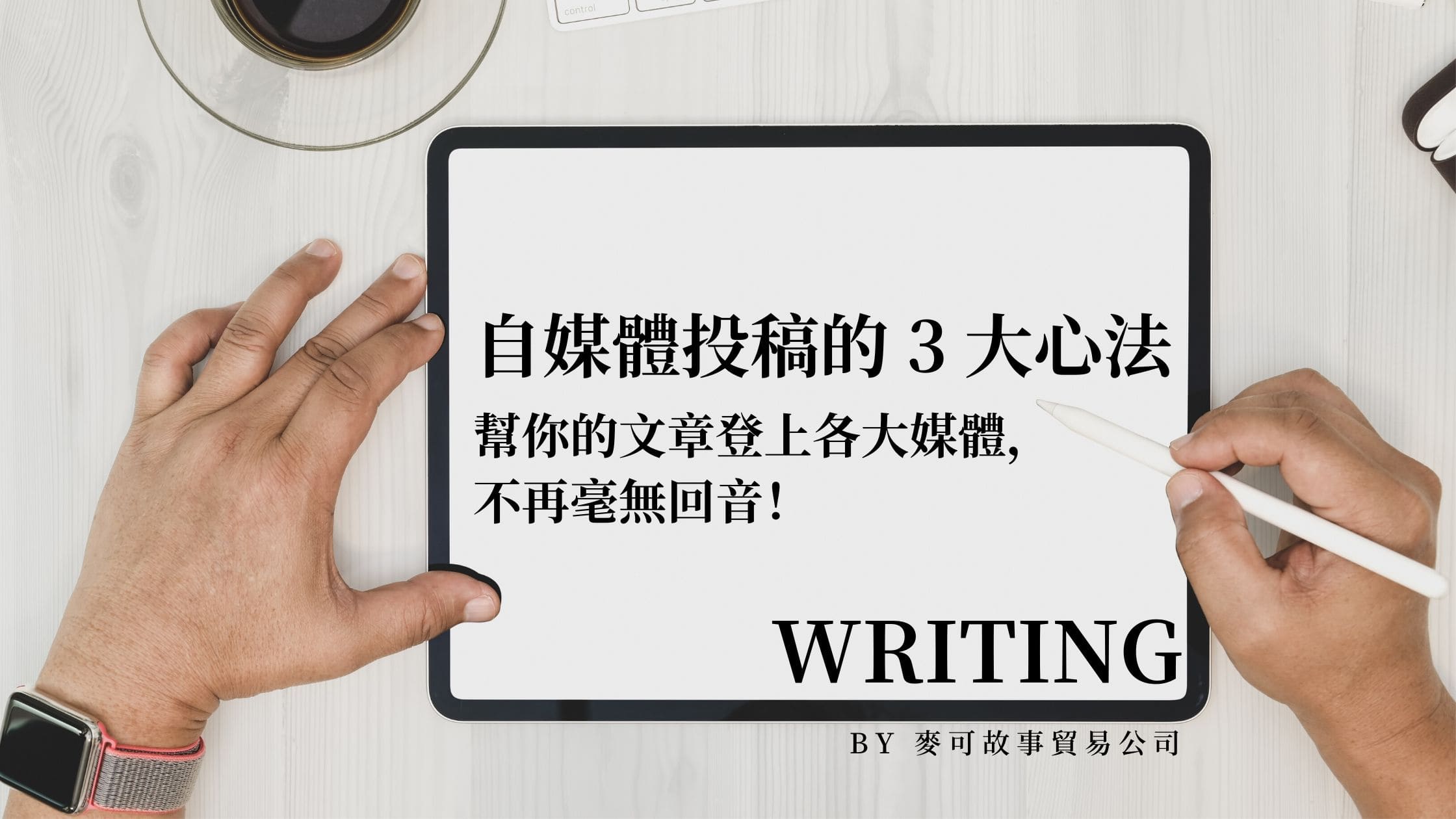 Read more about the article 文章投稿的 3 大心法，幫你的文章登上各大媒體，不再毫無回音！(不藏私附 20+ 個台灣投稿平台總整理！)