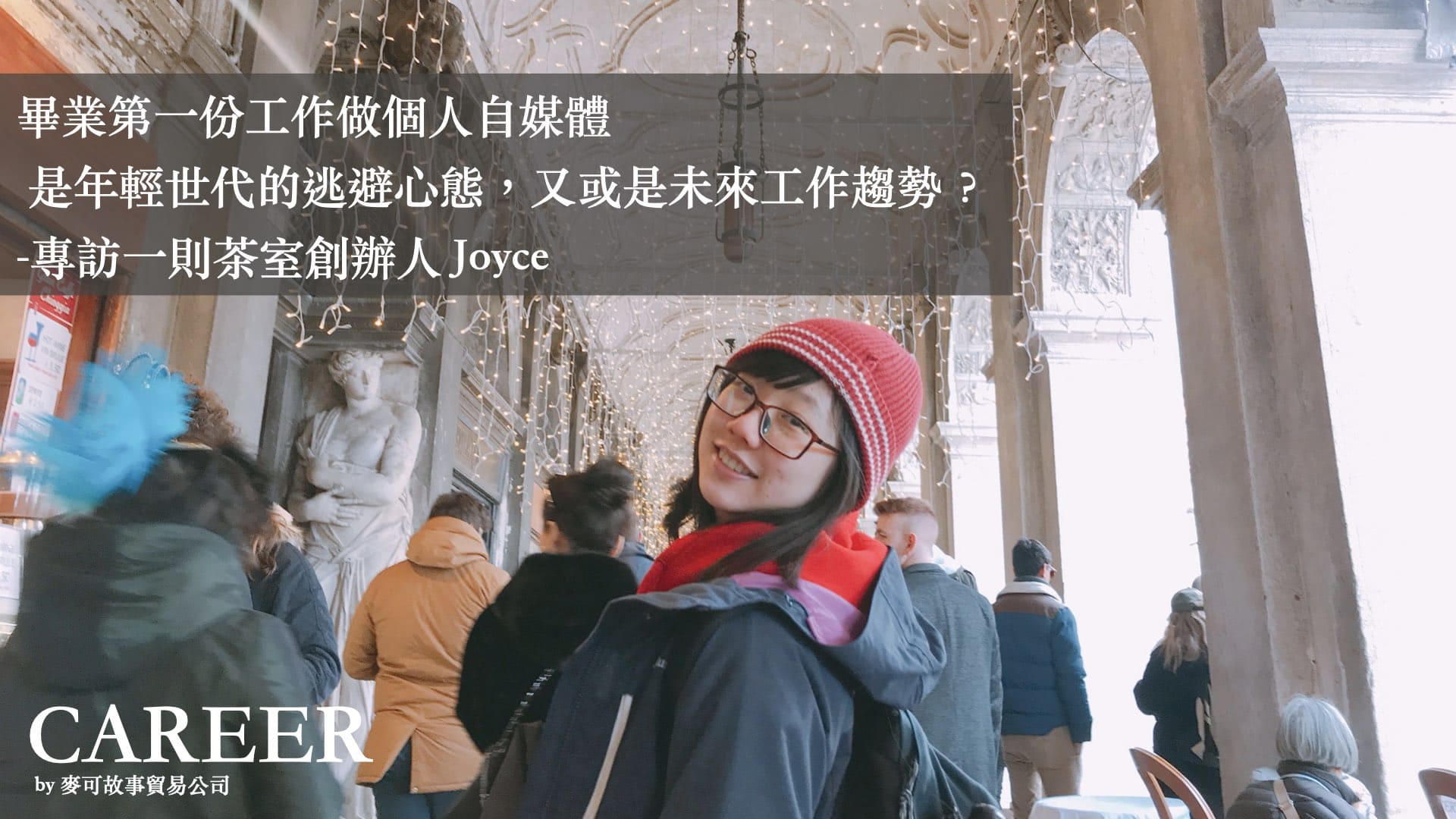 Read more about the article 畢業第一份工作做個人自媒體， 是年輕世代的逃避心態，又或是未來工作趨勢？-專訪一則茶室創辦人 Joyce