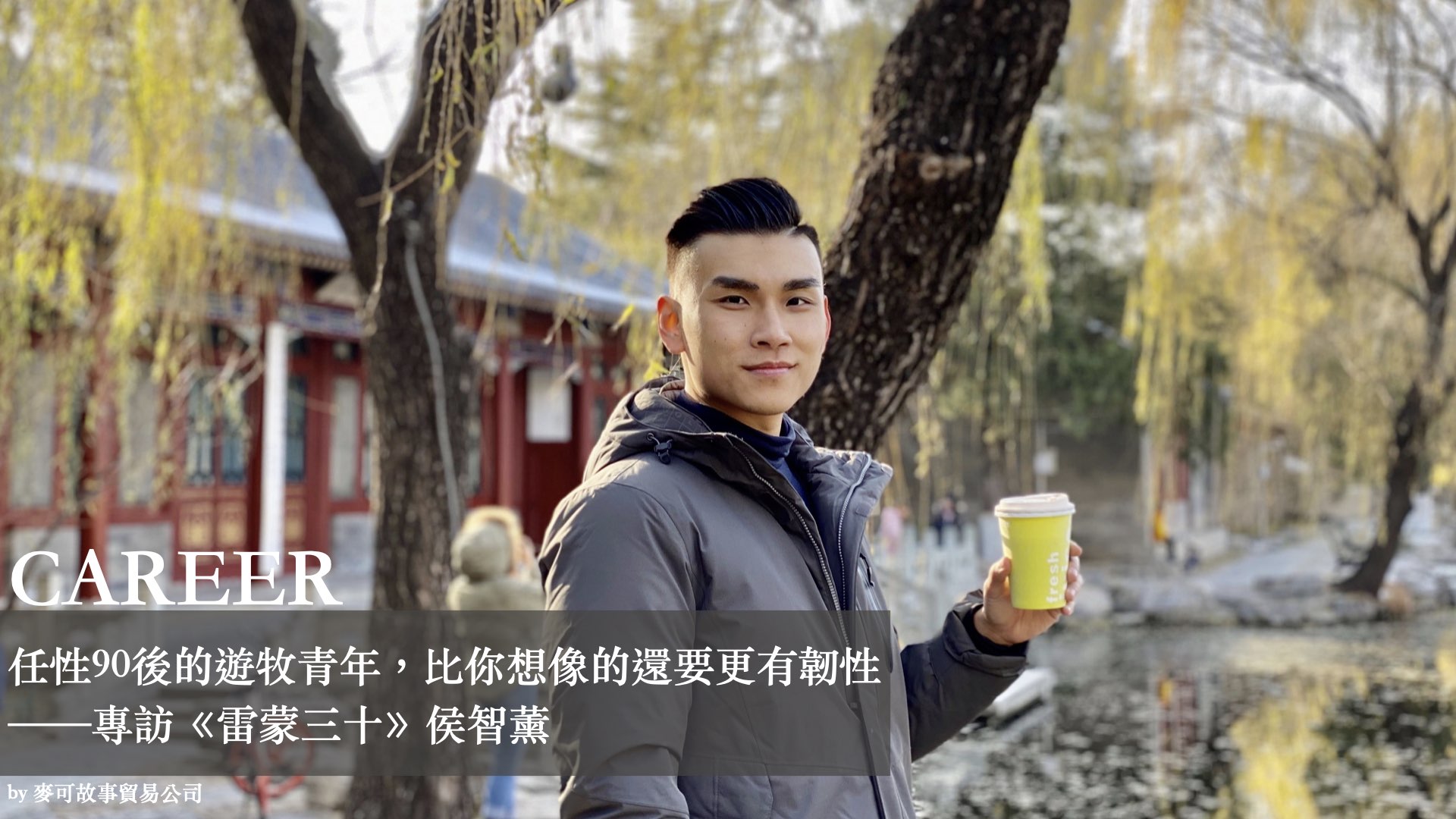 Read more about the article 任性90後的遊牧青年，比你想像的還要更有韌性——專訪《雷蒙三十》侯智薰