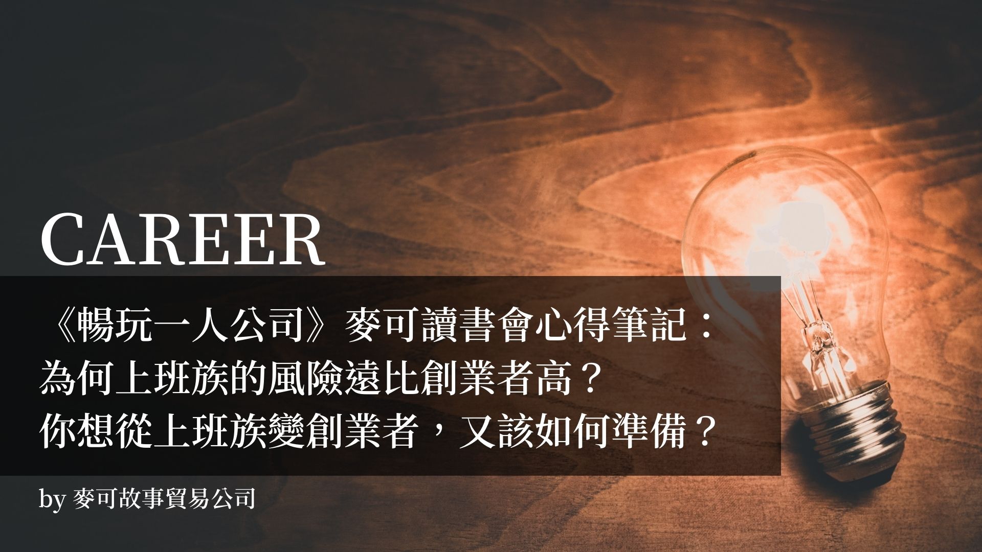 Read more about the article 《暢玩一人公司》麥可讀書會心得筆記：為何上班族的風險遠比創業者高？你想從上班族變創業者，又該如何準備？
