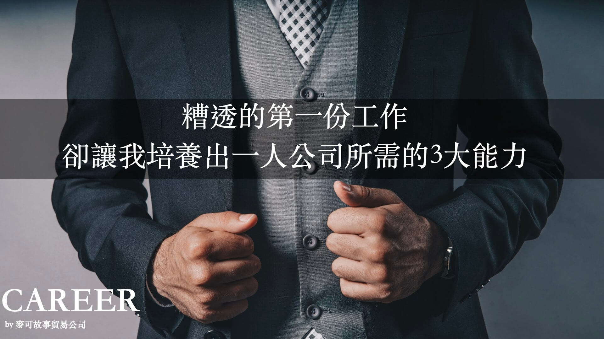 Read more about the article 糟透的第一份工作，卻讓我培養出一人公司所需的3大能力