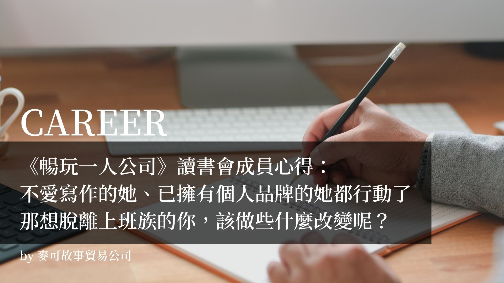 Read more about the article 《暢玩一人公司》讀書會成員心得：不愛寫作的她、已擁有個人品牌的她都行動了，那想脫離上班族的你，該做些什麼改變呢？