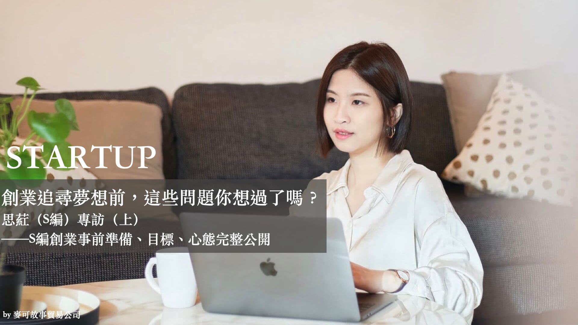 Read more about the article 創業追尋夢想前，這些問題你想過了嗎？思葒（S編）專訪（上）——S編創業事前準備、目標、心態完整公開