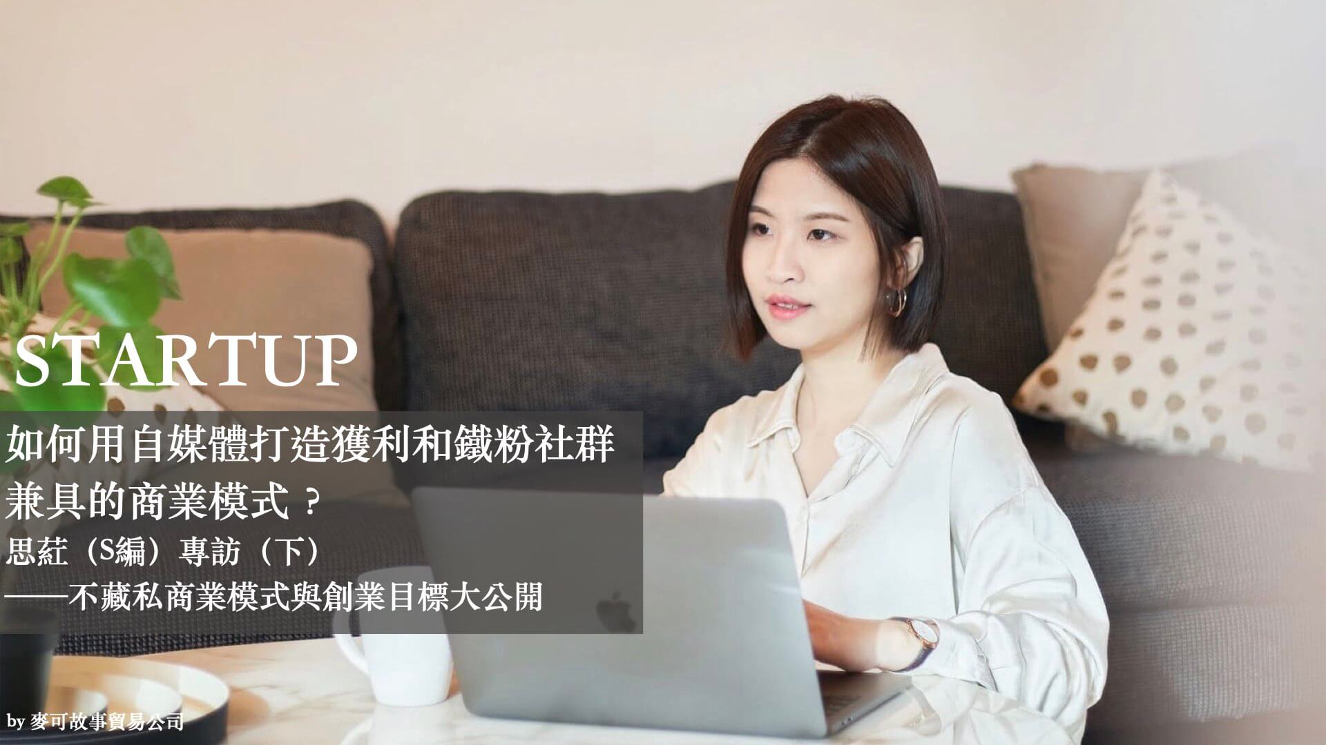 Read more about the article 如何用自媒體打造獲利和鐵粉社群兼具的商業模式？思葒（S編）專訪（下）——不藏私商業模式與創業目標大公開