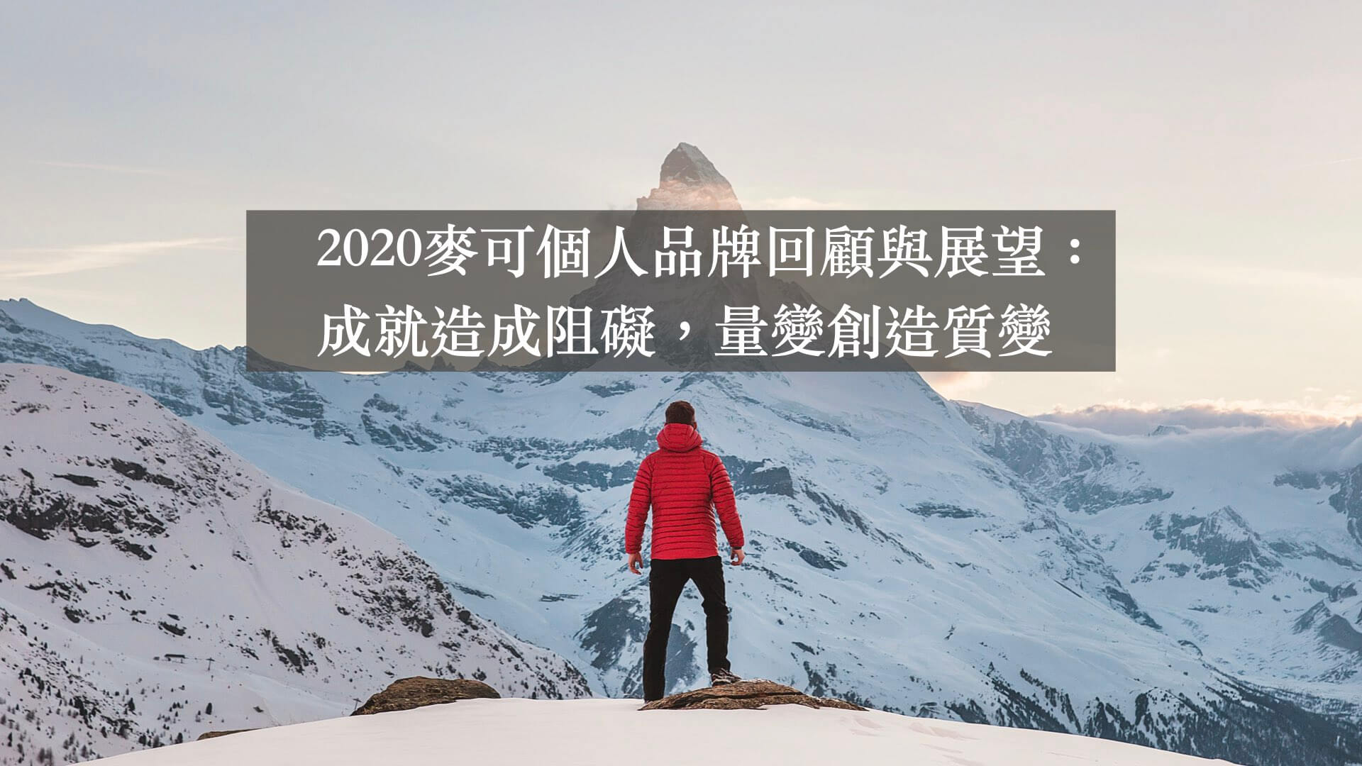 Read more about the article 2020年麥可個人品牌回顧與展望：成就造成阻礙，量變創造質變