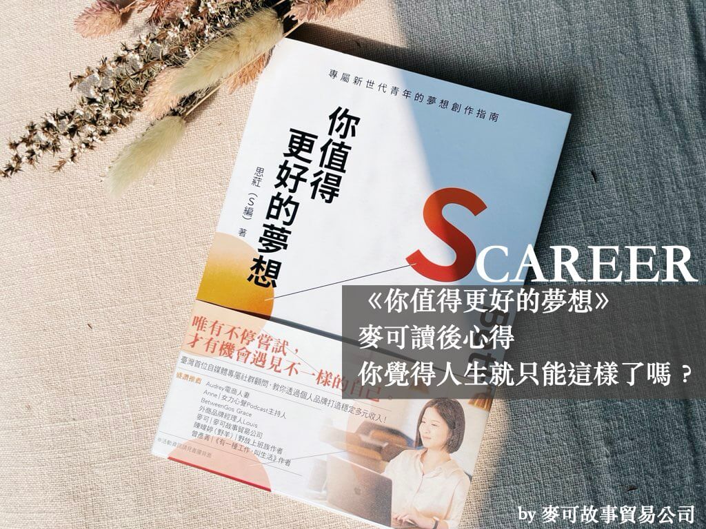 Read more about the article 《你值得更好的夢想》麥可讀後心得｜你覺得人生就只能這樣了嗎？