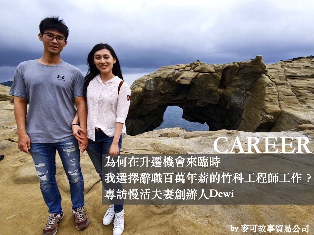 Read more about the article 為何在升遷機會來臨時，我選擇辭職百萬年薪的竹科工程師工作？專訪慢活夫妻創辦人 Dewi