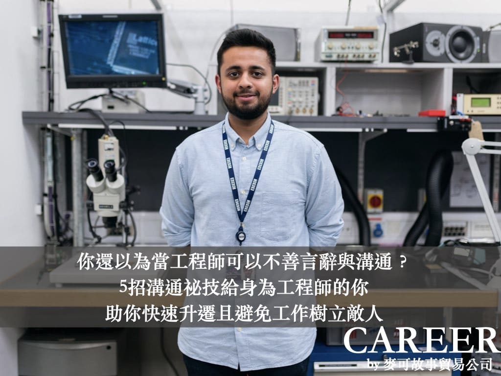 Read more about the article 你還以為當工程師可以不擅言詞與溝通？5招溝通祕技給身為工程師的你，助你快速升遷且避免工作樹立敵人