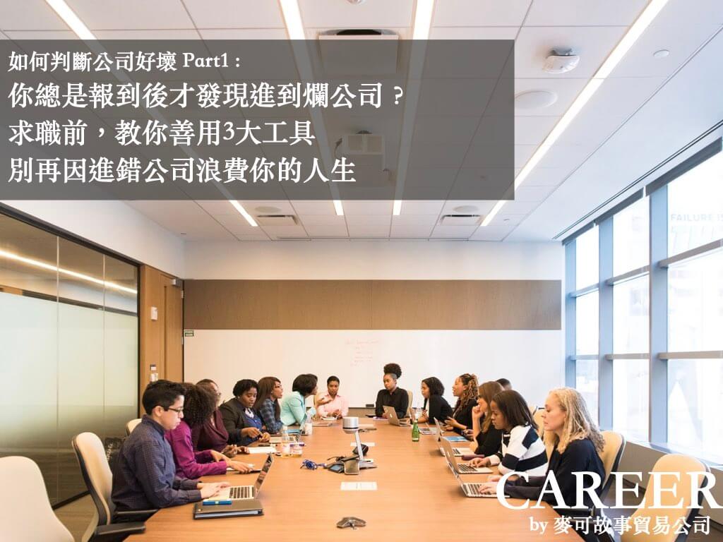 Read more about the article 你總是報到後才發現進到爛公司嗎？求職前，教你善用3大工具，別再因進錯公司浪費你的人生