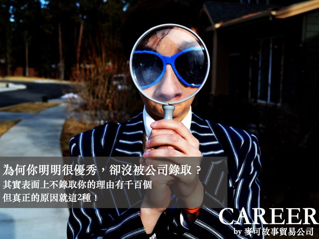 Read more about the article 為何你明明很優秀，卻沒被公司錄取？其實表面上不錄取你的理由有千百個，但真正的原因就這2種！