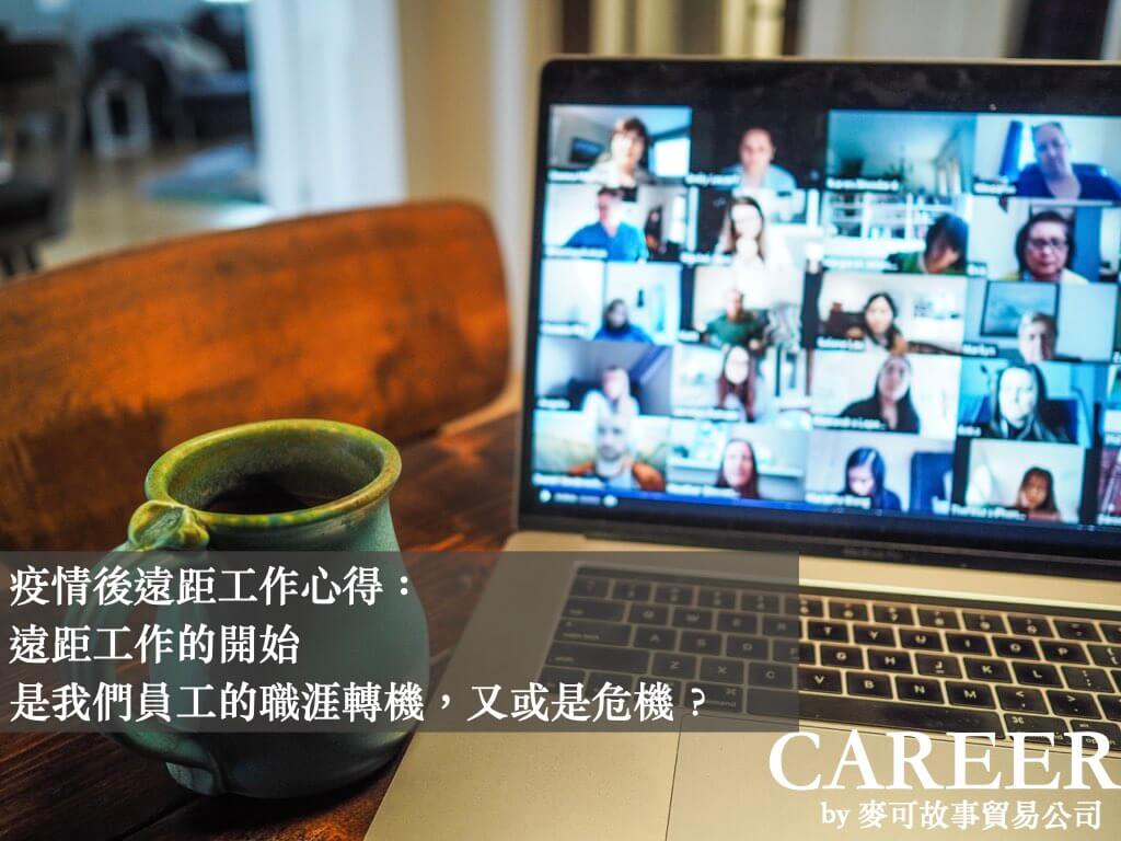 Read more about the article 疫情後遠距工作心得：遠距工作的開始是我們員工的職涯轉機，又或是危機？