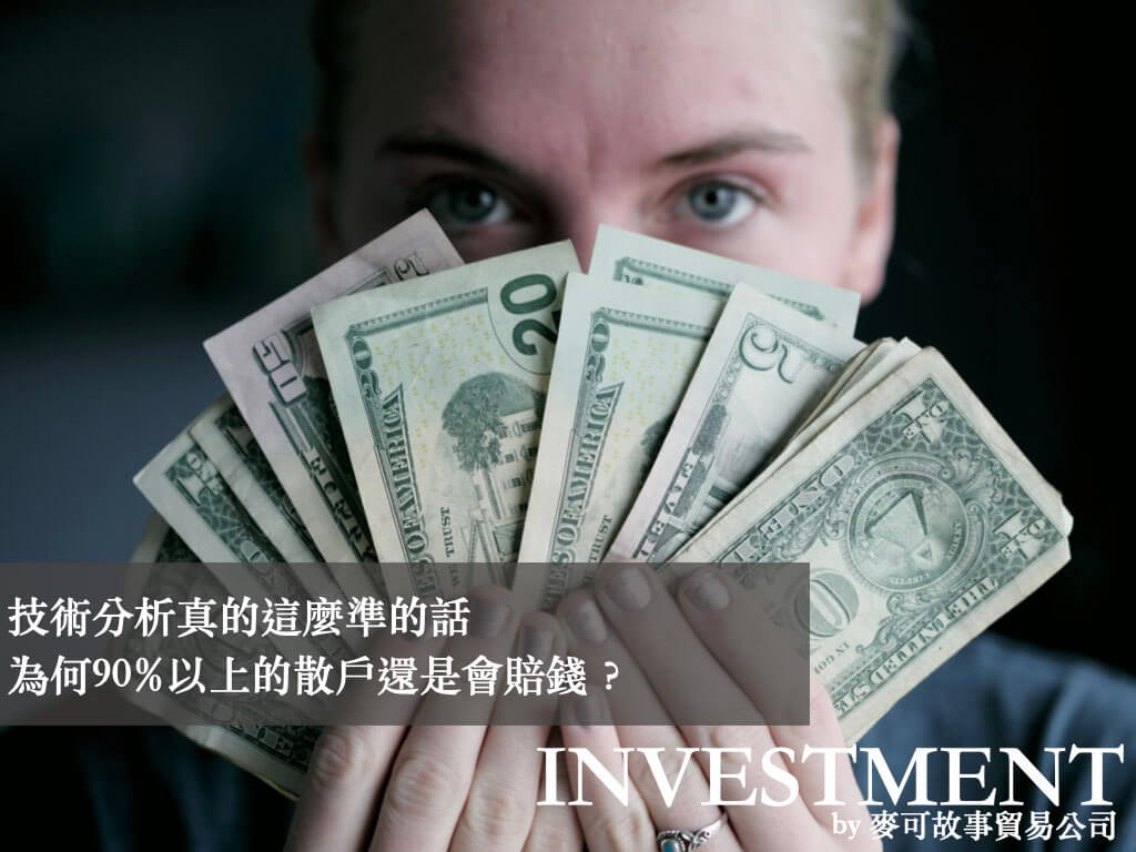 Read more about the article 技術分析真的這麼準的話，為何90%以上的散戶還是會賠錢？