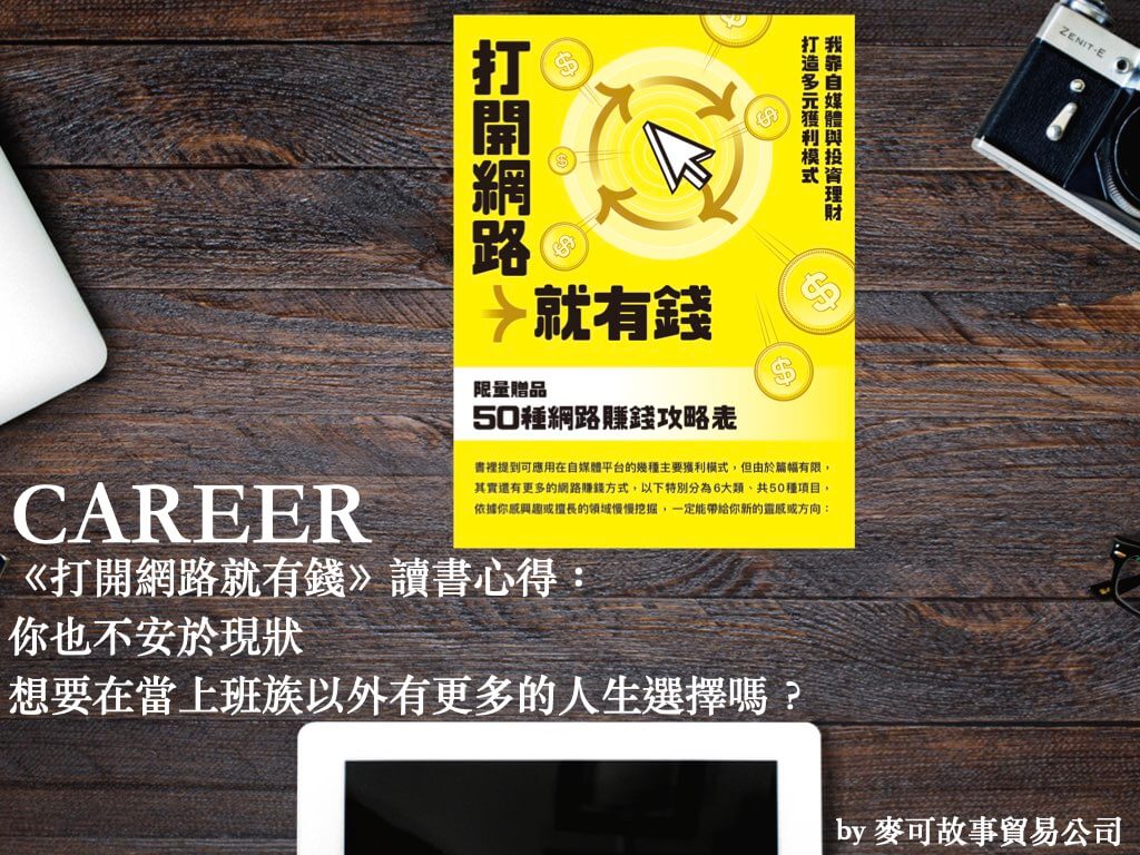 Read more about the article 《打開網路就有錢》讀書心得：你也不安於現狀，想要在當上班族以外有更多的人生選擇嗎？