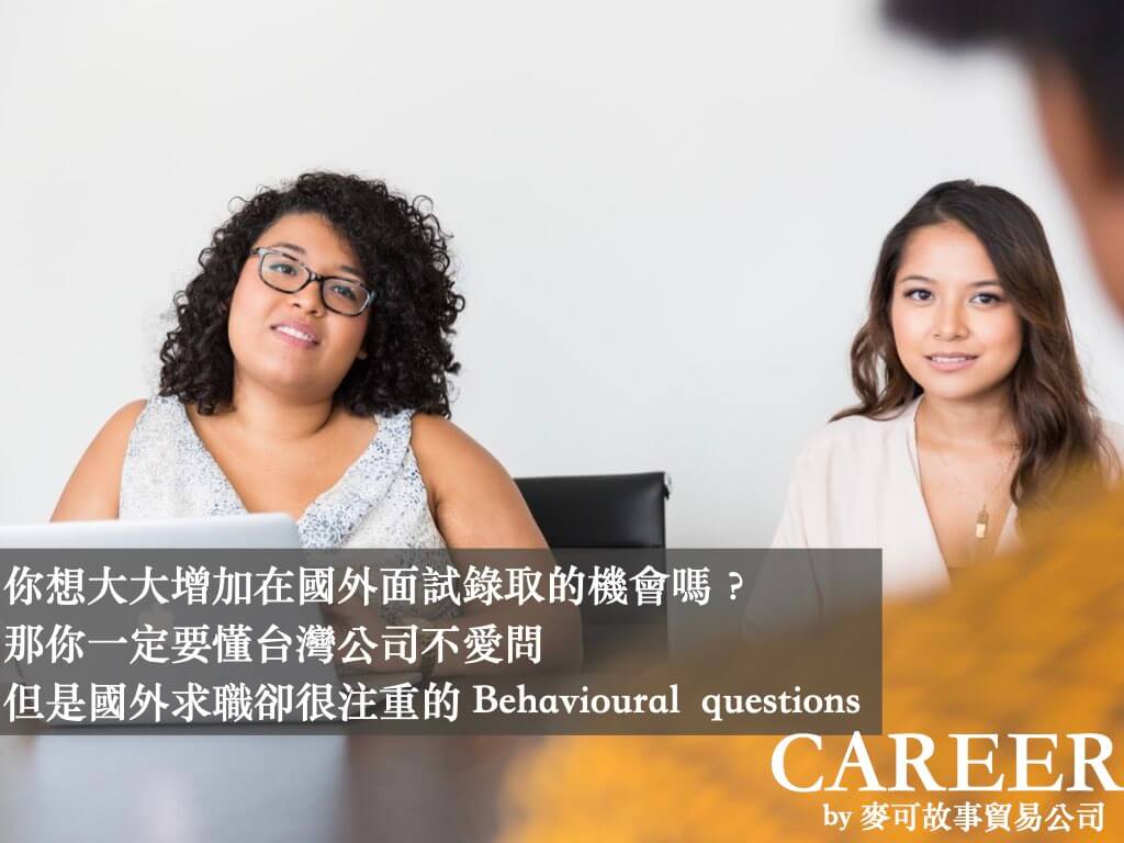 Read more about the article 你想大大增加在國外面試錄取的機會嗎？那你一定要懂台灣公司不愛問，但是國外求職卻很注重的 Behavioural  questions
