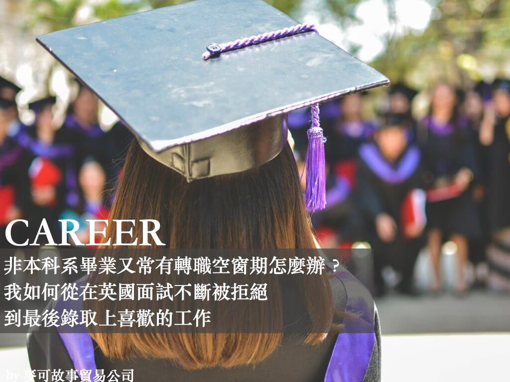 Read more about the article 非本科系畢業又常有轉職空窗期怎麼辦？我如何從在英國面試不斷被拒絕，到最後錄取上喜歡的工作