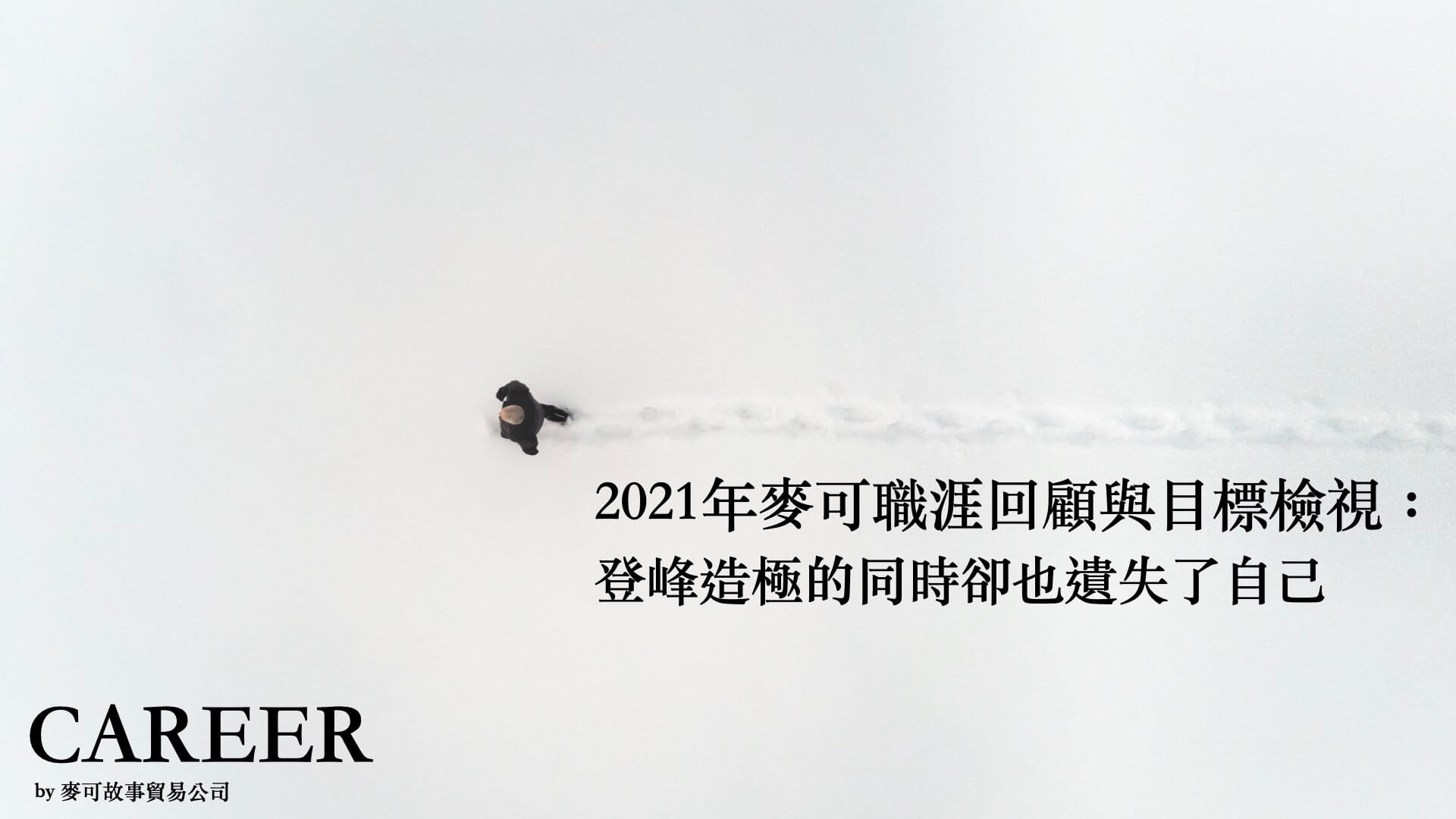 Read more about the article 2021年麥可職涯回顧與目標檢視：登峰造極的同時卻也遺失了自己