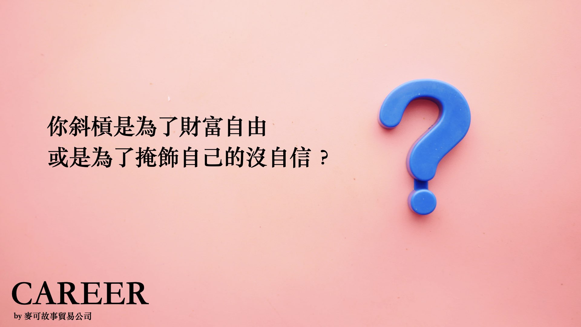 Read more about the article 你斜槓是為了財富自由，或是掩飾自己的沒自信？