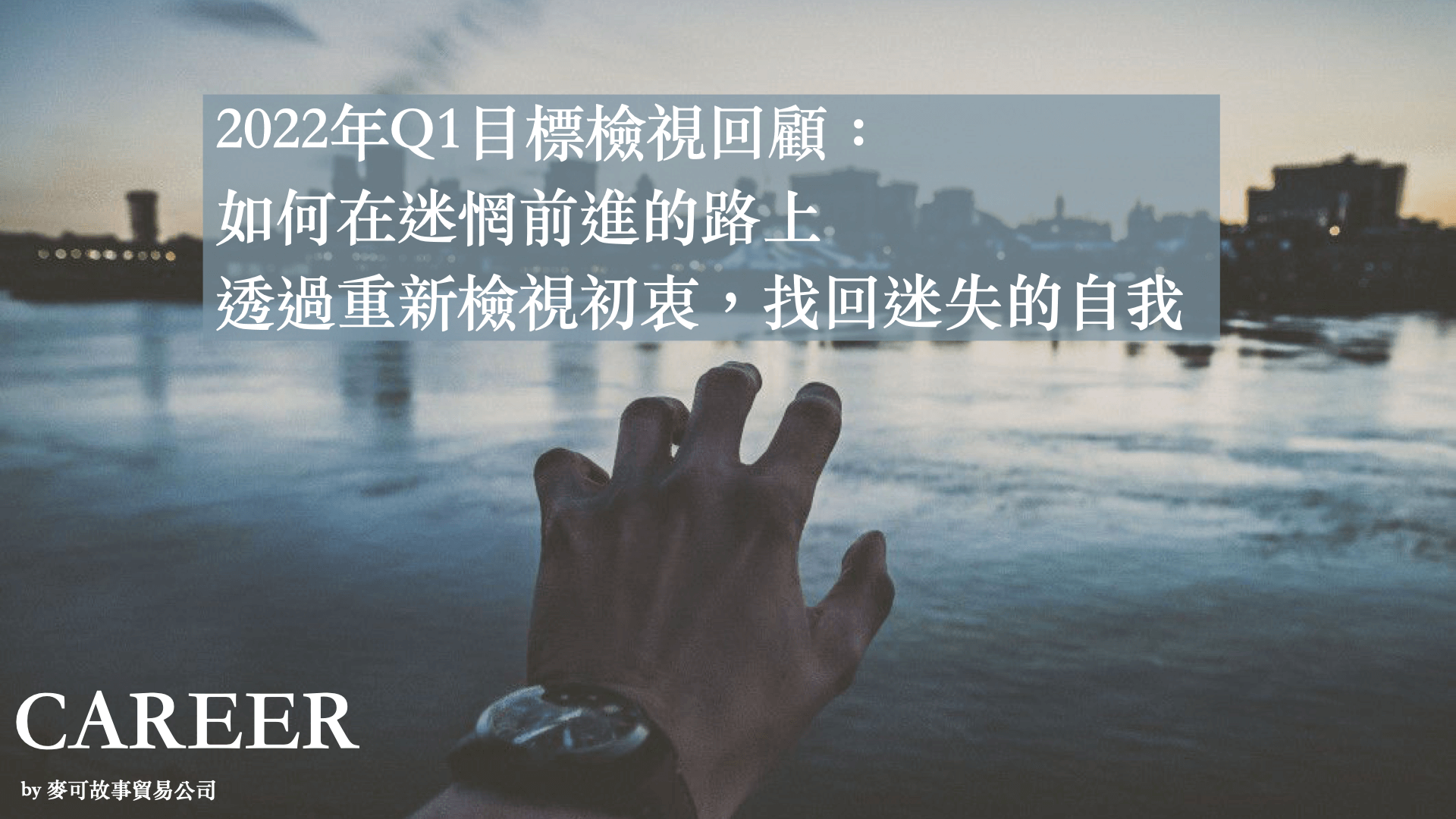 Read more about the article 2022年Q1目標檢視回顧：如何在迷惘前進的路上，透過重新檢視初衷，找回迷失的自我